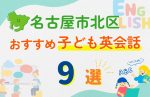 【子ども向け】名古屋市北区の英会話教室おすすめ9選!口コミや体験談も紹介