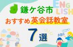 【子ども向け】鎌ケ谷市の英会話教室おすすめ7選!口コミや体験談も紹介