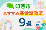 【子ども向け】印西市の英会話教室おすすめ9選!口コミや体験談も紹介