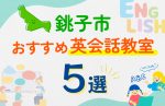 【子ども向け】銚子市の英会話教室おすすめ5選!口コミや体験談も紹介