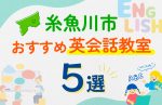 【子ども向け】糸魚川市の英会話教室おすすめ5選!口コミや体験談も紹介