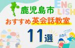 【子ども向け】鹿児島市の英会話教室おすすめ11選!口コミや体験談も紹介