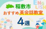 【子ども向け】稲敷市の英会話教室おすすめ4選!口コミや体験談も紹介