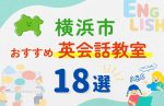 【子ども向け】横浜市の英会話教室おすすめ18選!口コミや体験談も紹介
