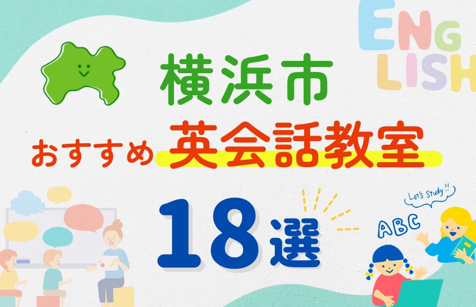 【子ども向け】横浜市の英会話教室おすすめ18選！口コミや体験談も紹介