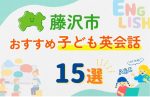【子ども向け】藤沢市の英会話教室おすすめ15選!口コミや体験談も紹介