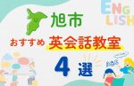 【子ども向け】旭市の英会話教室おすすめ4選!無料体験あり