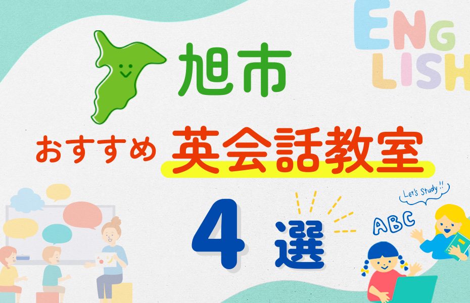 【子ども向け】旭市の英会話教室おすすめ4選！夏休み前！今だけのキャンペーン情報あり