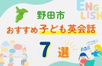 【子ども向け】野田市の英会話教室おすすめ7選!口コミや体験談も紹介