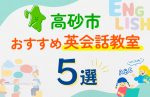 【子ども向け】高砂市の英会話教室おすすめ5選!口コミや体験談も紹介