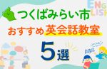 【子ども向け】つくばみらい市の英会話教室おすすめ5選!口コミや体験談も紹介