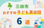 【子ども向け】三田市の英会話教室おすすめ6選!口コミや体験談も紹介