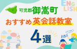 【子ども向け】可児郡御嵩町の英会話教室おすすめ4選!口コミや体験談も紹介
