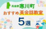 【子ども向け】高座郡寒川町の英会話教室おすすめ5選!口コミや体験談も紹介