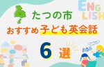 【子ども向け】たつの市の英会話教室おすすめ6選!口コミや体験談も紹介