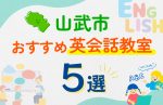 【子ども向け】山武市の英会話教室おすすめ5選!口コミや体験談も紹介