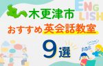 木更津市のキッズ英会話教室おすすめ9選!口コミや体験談も紹介