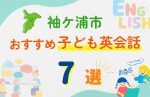 【子ども向け】袖ケ浦市の英会話教室おすすめ7選!口コミや体験談も紹介