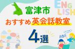 【子ども向け】富津市の英会話教室おすすめ4選!口コミや体験談も紹介