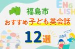 【子ども向け】福島市の英会話教室おすすめ12選!口コミや体験談も紹介