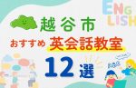 【子ども向け】越谷市の英会話教室おすすめ12選!無料体験あり