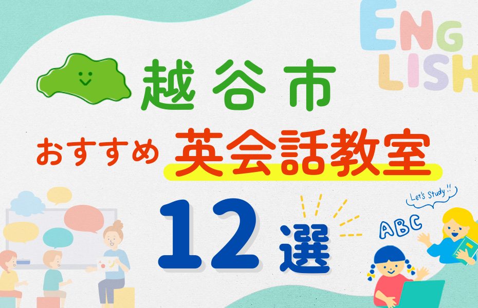 【子ども向け】越谷市の英会話教室おすすめ12選！夏休み前！今だけのキャンペーン情報あり