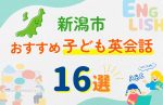 【子ども向け】新潟市の英会話教室おすすめ16選!口コミや体験談も紹介