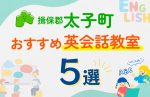 【子ども向け】揖保郡太子町の英会話教室おすすめ5選!口コミや体験談も紹介