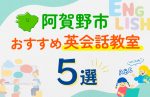 【子ども向け】阿賀野市の英会話教室おすすめ5選!口コミや体験談も紹介