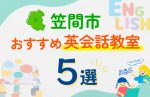 【子ども向け】笠間市の英会話教室おすすめ5選!口コミや体験談も紹介