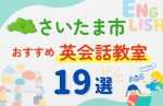 【子ども向け】さいたま市の英会話教室おすすめ19選！夏休み前！今だけのキャンペーン情報あり