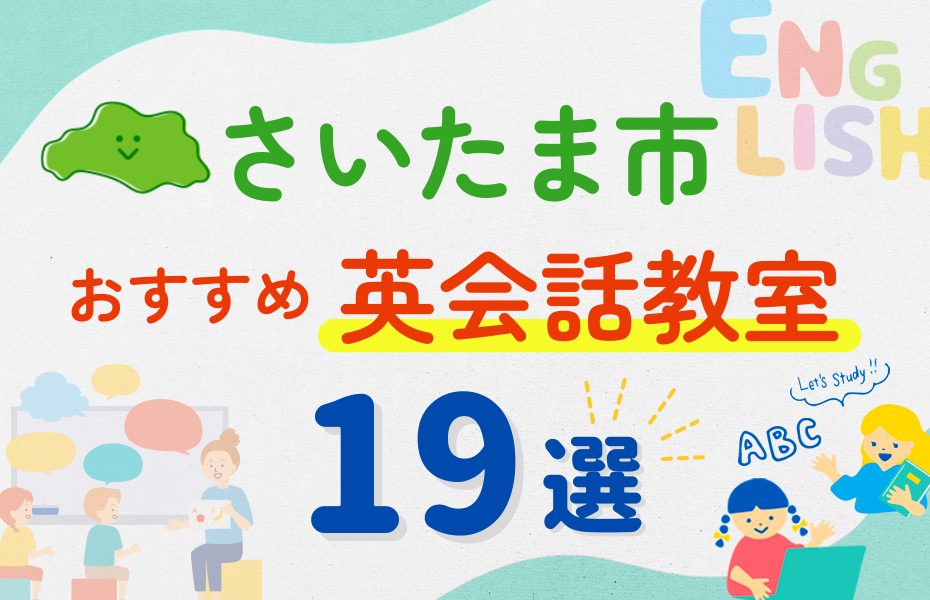 【子ども向け】さいたま市の英会話教室おすすめ19選！夏休み前！今だけのキャンペーン情報あり