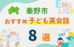 【子ども向け】秦野市の英会話教室おすすめ8選!口コミや体験談も紹介