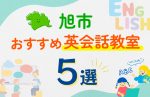 【子ども向け】旭市の英会話教室おすすめ5選!口コミや体験談も紹介