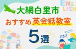 【子ども向け】大網白里市の英会話教室おすすめ5選!口コミや体験談も紹介