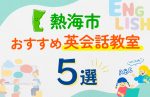 【子ども向け】熱海市の英会話教室おすすめ5選!口コミや体験談も紹介