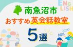 【子ども向け】南魚沼市の英会話教室おすすめ5選!口コミや体験談も紹介
