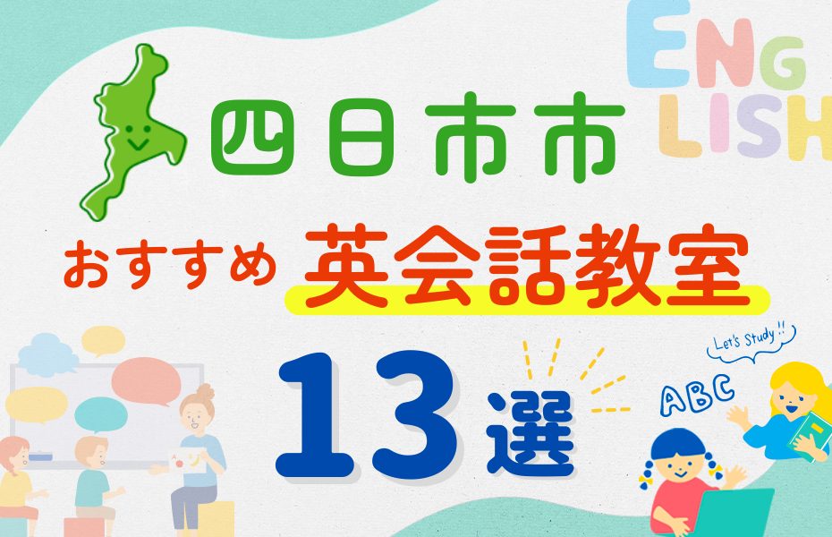 【子ども向け】四日市市の英会話教室おすすめ13選！夏休み前！今だけのキャンペーン情報あり
