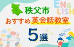 【子ども向け】秩父市の英会話教室おすすめ5選!口コミや体験談も紹介