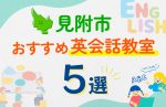 【子ども向け】見附市の英会話教室おすすめ5選!口コミや体験談も紹介