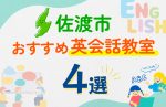 【子ども向け】佐渡市の英会話教室おすすめ4選!口コミや体験談も紹介