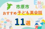 【子ども向け】市原市の英会話教室おすすめ11選!口コミや体験談も紹介