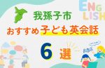【子ども向け】我孫子市の英会話教室おすすめ6選!口コミや体験談も紹介