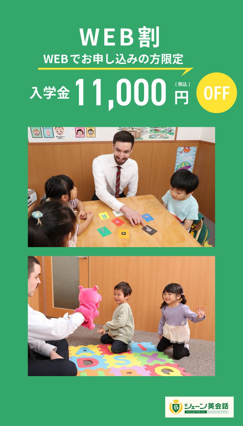 シェーン英会話_キャンペーン