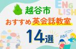 【子ども向け】越谷市の英会話教室おすすめ14選!口コミや体験談も紹介