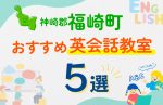 【子ども向け】神崎郡福崎町の英会話教室おすすめ5選!口コミや体験談も紹介