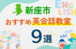 【子ども向け】新座市の英会話教室おすすめ9選!口コミや体験談も紹介