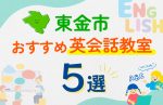 【子ども向け】東金市の英会話教室おすすめ5選!口コミや体験談も紹介