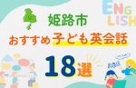 【子ども向け】姫路市の英会話教室おすすめ18選!口コミや体験談も紹介