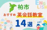【子ども向け】柏市の英会話教室おすすめ14選！無料体験あり